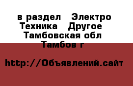  в раздел : Электро-Техника » Другое . Тамбовская обл.,Тамбов г.